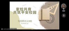 球王会举办2023家校共筑平安校园讲座
