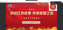 球王会召开“讲述爱国之志·传承爱国之志”爱国主义主题教育线上交