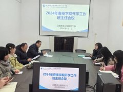 球王会召开2024年春季学期开学工作全体班主任会议