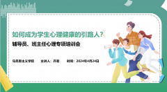 如何成为员工心理健康的引路人？ ——球王会开展辅导员、班主任心