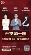 球王会举办24级新生云端“开学第一课”
